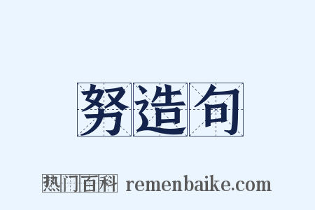 努造句是什么意思的图片
